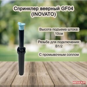 Спринклер веерный inovato GF-04