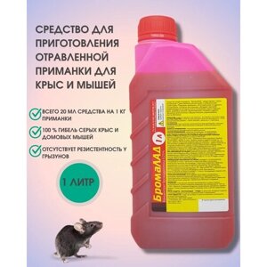 Средство от крыс, от мышей, от полевок БромаЛАД высокоэффективная отрава для приманки от грызунов 1 литр