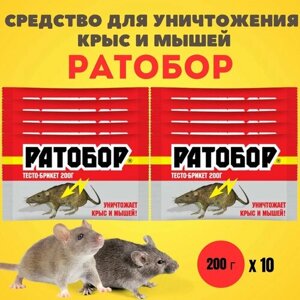 Средство ( отрава ) от грызунов, крыс и мышей, Ратобор, 200 г*10 шт.