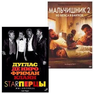 Starперцы / Мальчишник 2: Из Вегаса в Бангкок (2 DVD)