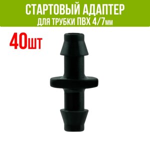 Стартовый адаптер для трубки ПВХ 4/6 и 4/7мм (40 шт)
