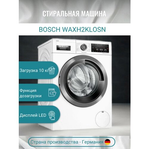 Стиральная машина Bosch WAXH2KLOSN, 9 кг