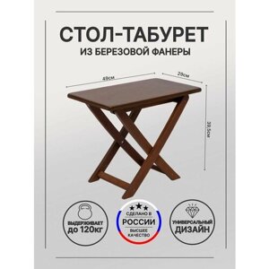 Стол под шезлонг, кофейный стол, табурет (универсальный) 49х29 см из березовой фанеры Орех, Плоский