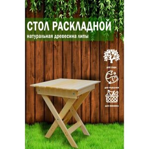 Стол садовый складной 60х60 х76 см массив липы / стол обеденный / деревянный / для дачи / для бани