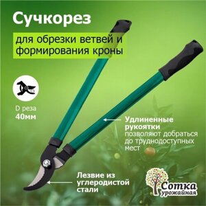Сучкорез 610 мм металлические ручки `Урожайная сотка` XL330/О0392
