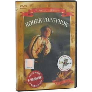 Сундук со сказками: Конёк-горбунок / Конёк-горбунок (1947) / Конёк-горбунок (1975) (2 DVD)