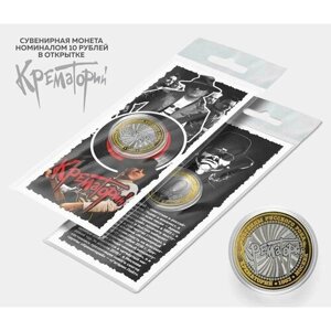 Сувенирная монета 10 рублей "Крематорий" в подарочной открытке