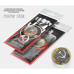 Сувенирная монета 10 рублей "Сектор Газа" в подарочной открытке