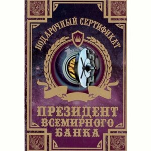 Сувенирный подарочный сертификат "Президента всемирного банка", 110 х 150 мм