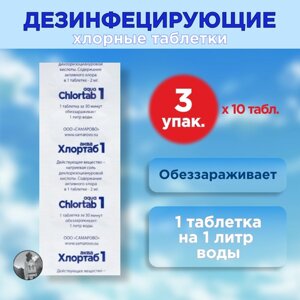 Таблетки для дезинфекции воды Хлортаб аква 1 (1 табл. на 1 л. воды), 10 шт. 3 упаковки