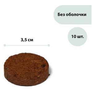 Таблетки кокосовые, d = 3,5 см, набор 10 шт., без оболочки, Greengo