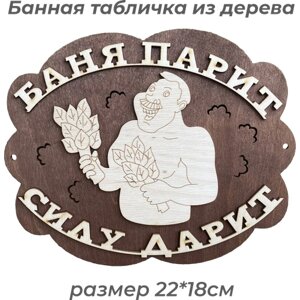 Табличка для бани "Баня парит - силу дарит"