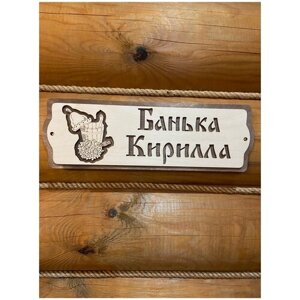 Табличка для бани и сауны именная на дверь с именем Кирилл