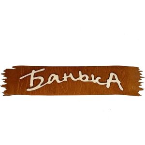 Табличка для бани и сауны из дерева на дверь, декор для дачи с надписью Банька