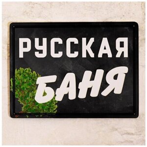 Табличка на дверь в баню Русская Баня, металл, 30х40 см.