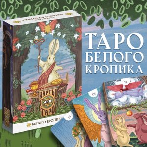 "Таро Белый кролик"78 гадальных карт с инструкцией