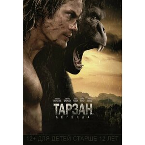 Тарзан: Легенда (DVD)