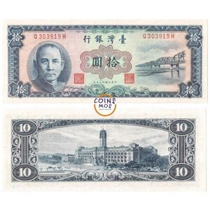 Тайвань 10 юаней 1969 г. Президентский дворец в Тайбэе» аUNC R!