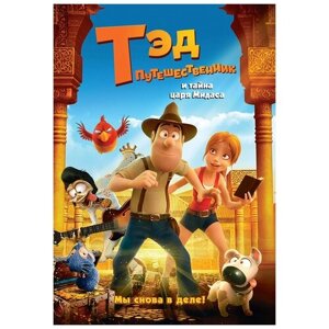 Тэд-путешественник и тайна царя Мидаса (DVD)