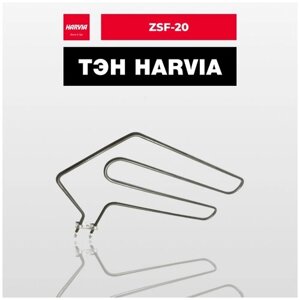Тэн harvia ZSF-20 1333 вт/230 в