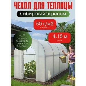 Тент для Чудотеплицы Сибирский Агроном 4 метра версия 3.0