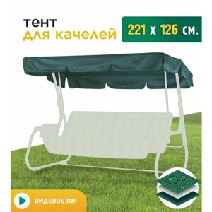 Тент для качелей (221х126 см) зеленый