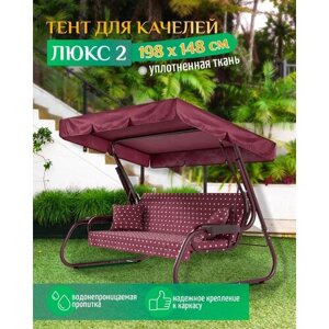 Тент для качелей Люкс 2 (198х148 см) бордовый