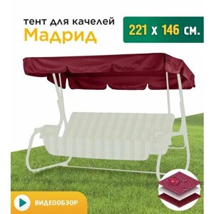 Тент для качелей Мадрид (221х146 см) бордовый