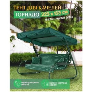 Тент для качелей Торнадо (223х133 см) зеленый