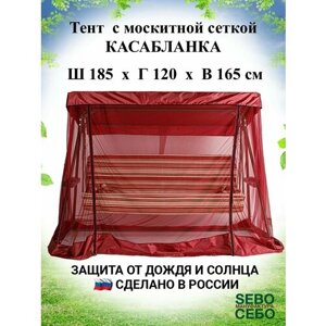 Тент с москитной сеткой 185х120 см для садовых качелей Касабланка , бордовый