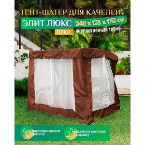 Тент шатер для качелей Элит Люкс плюс (240х123х170 см) коричневый
