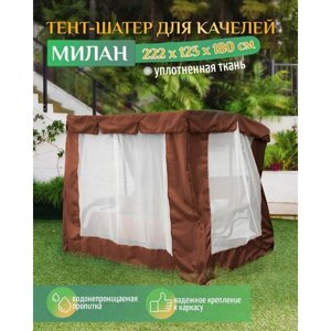 Тент шатер для качелей Милан (222х123х180 см) коричневый