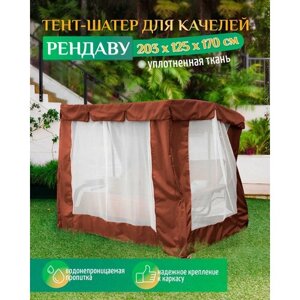 Тент шатер для качелей Рандеву (203х125х170 см) коричневый