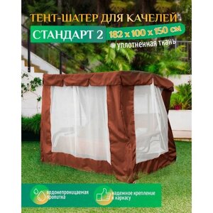 Тент шатер для качелей Стандарт 2 (182х100х150 см) коричневый