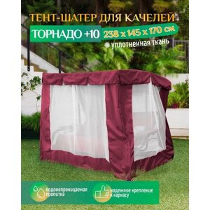 Тент шатер для качелей Торнадо+10 (238х145х170 см) бордовый