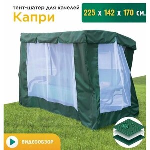 Тент-шатер с сеткой для качелей Капри (225х142х170 см) зеленый