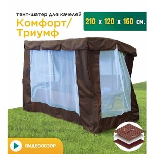 Тент-шатер с сеткой для качелей Комфорт/Триумф (210х120х160 см) коричневый