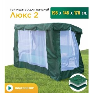 Тент-шатер с сеткой для качелей Люкс 2 (198х148х170 см) зеленый