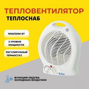Тепловентилятор - обогреватель ТеплоСнаб 2 режима