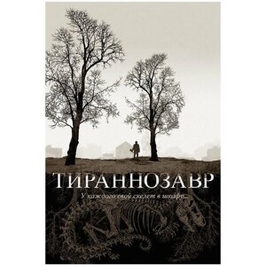 Тираннозавр (DVD)