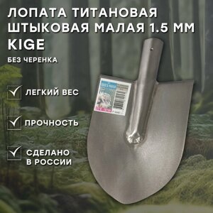 Титановая лопата штыковая Kige 19х15 см, толщина 1.5 мм, без черенка