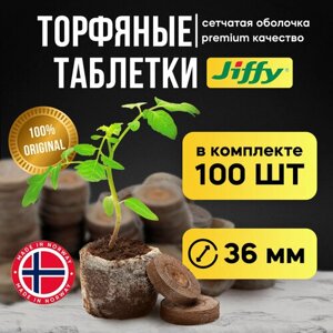 Торфяные таблетки для рассады JIFFY 36мм, 100шт