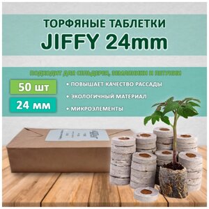 Торфяные таблетки JIFFY d=24 мм (набор 50 шт)