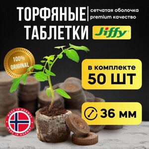 Торфяные таблетки JIFFY для рассады 36мм, 50шт