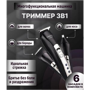 Триммер для бороды и усов / для носа и ушей 3в1 / машинка для стрижки волос / бритва для мужчин электрическая