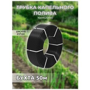 Трубка капельного полива 16мм (20см) 2,0 л/ч (бухта 50м) Irritime черная