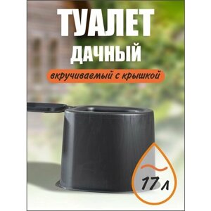 Туалет дачный с крышкой, 17 литров