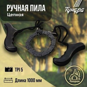 Тундра Пила ручная цепная тундра, карманная, походная, чехол-кобура, 5 TPI, 1000 мм