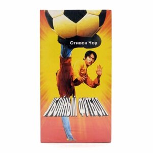 Убойный футбол (VHS)