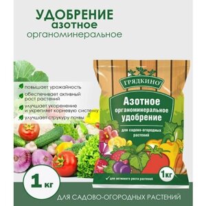 Удобрение азотное органоминеральное Грядкино для садово-огородных растений, 1 кг